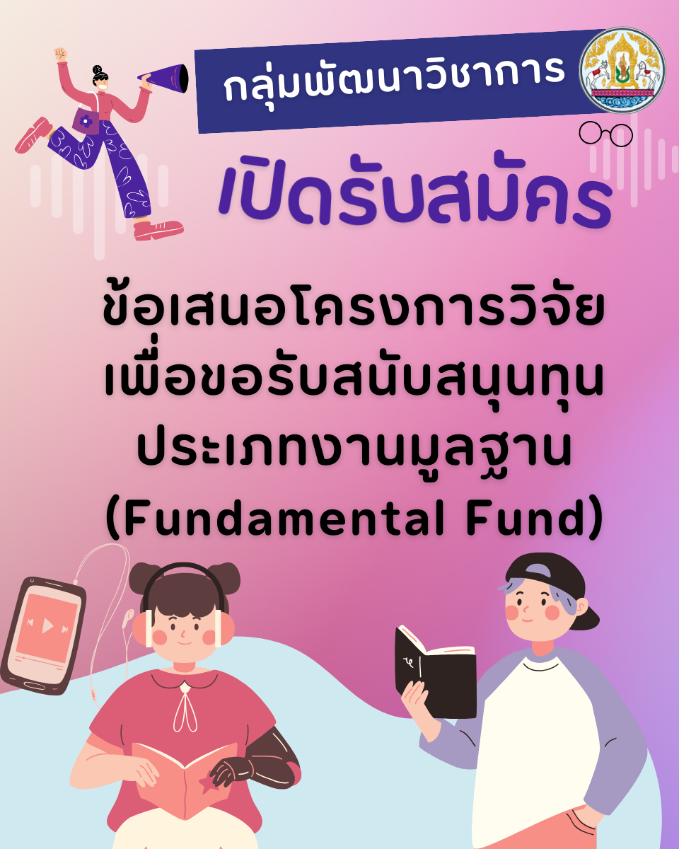 ข้อเสนอโครงการวิจัย เพื่อขอรับสนับสนุนทุน ประเภทงานมูลฐาน  (Fundamental Fund)