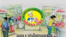 ฟาร์มมาตรฐาน