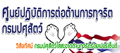 ศูนย์ปฏิบัติการต่อต้านการทุจริตกรมปศุสัตว์ 