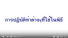 วีดีทัศน์การปฏิบัติการถวายความเคารพ การถวายบังคม และการหมอบกราบ