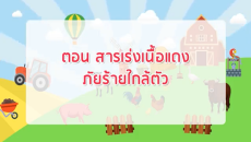 กรมปศุสัตว์ ตอนที่ 1 เรื่องสารเร่งเนื้อแดง ภัยร้ายใกล้ตัว 