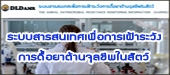 DLD-AMR ระบบสารสนเทศเพื่อการเฝ้าระวังการดื้อยาต้านจุลชีพในสัตว์