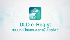 [DLD e-Regist] ระบบทะเบียนเกษตรกรผู้เลี้ยงสัตว์