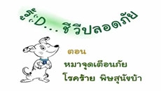 รู้ D ชีวีปลอดภัย ตอน หมาจุดเตือนภัยโรคร้ายพิษสุนัขบ้า 