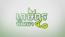 เกษตรพัฒนา 4.0