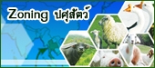 โครงการ Zoning