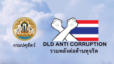 กรมปศุสัตว์ รวมพลังต่อต้านทุจริต