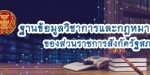 ฐานข้อมูลวิชาการและกฎหมายของส่วนราชการสังกัดรัฐสภา