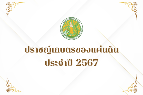ปราชญ์เกษตรของแผ่นดิน ประจำปี 2567