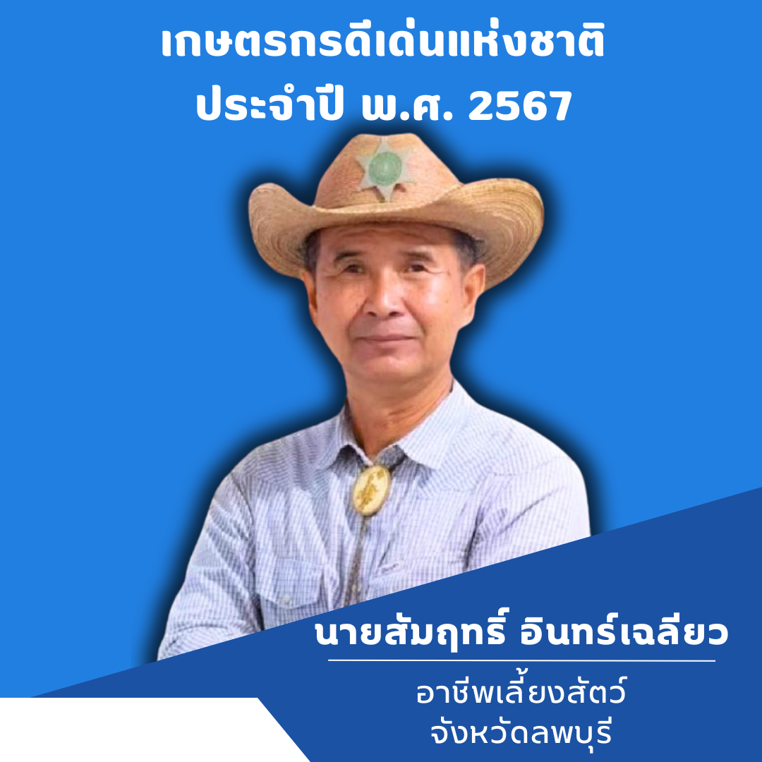 สรุปโครงการคัดเลือกเกษตรกร สถาบันเกษตรกรและสหกรณ์ดีเด่นแห่งชาติ ประจำปีงบประมาณ พ.ศ.2567