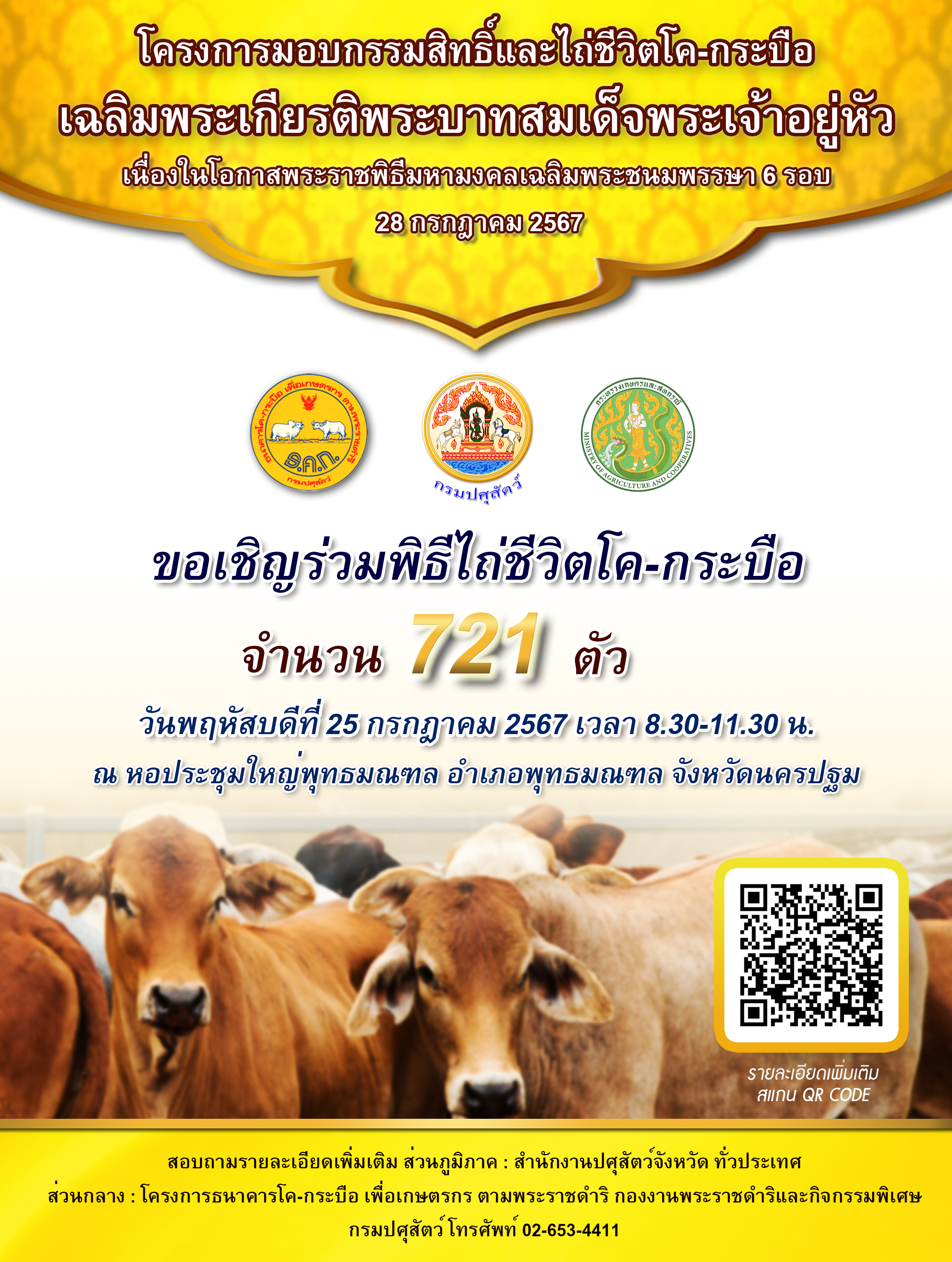 ประชาสัมพันธ์ โครงการมอบกรรมสิทธิ์และไถ่ชีวิตโค-กระบือ เฉลิมพระเกียรติพระบาทสมเด็จพระเจ้าอยู่หัว เนื่องในโอกาสพระราชพิธีมหามงคลเฉลิมพระชนมพรรษา ๖ รอบ ๒๘ กรกฎาคม ๒๕๖๗
