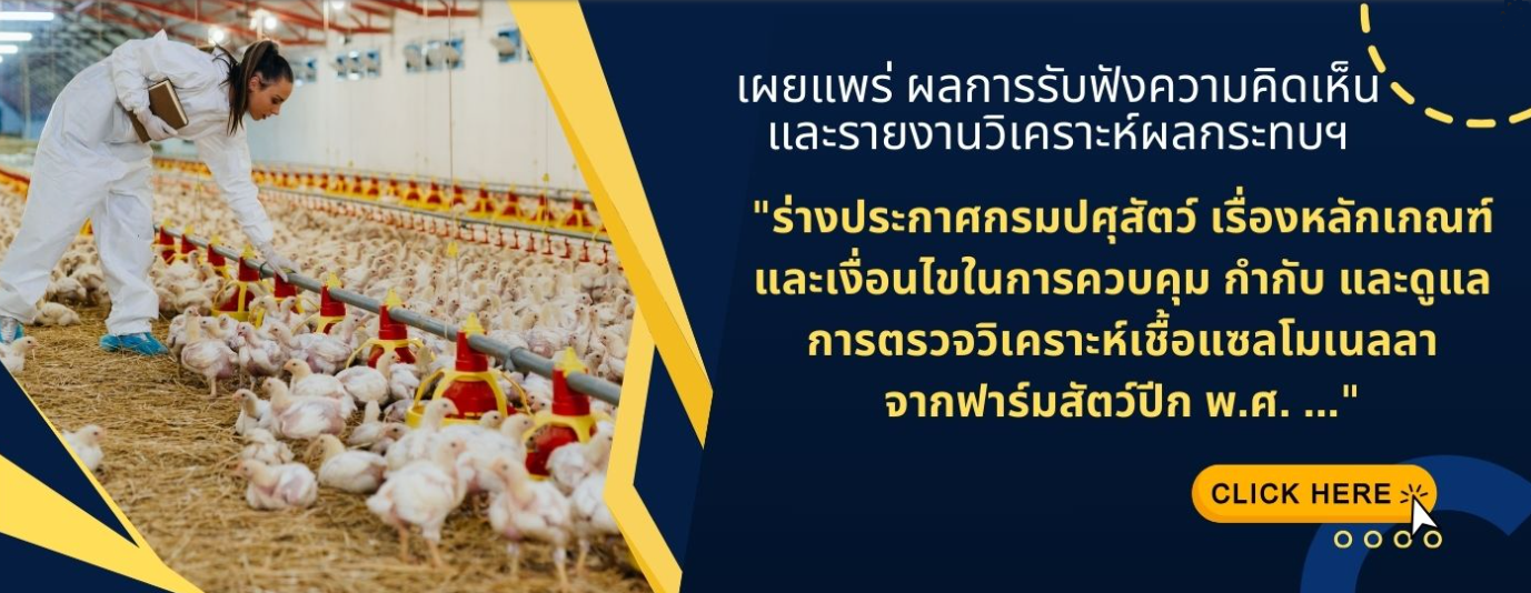 การเผยแพร่ผลการรับฟังความคิดเห็นครั้งที่ 2 และ รายงานผลการวิเคราะห์ผลกระทบที่อาจเกิดขึ้นจากกฎหมาย