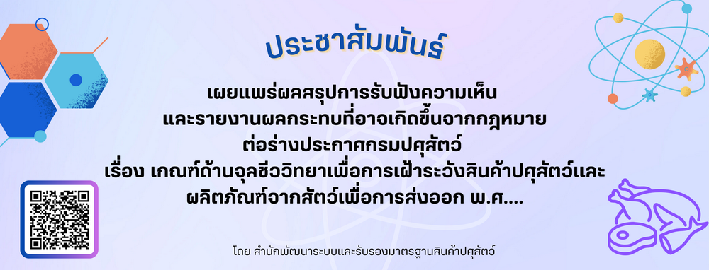 ผลสรุปการรับฟังความเห็น และรายงานผลกระทบที่อาจเกิดขึ้นจากกฎหมาย ต่อร่างประกาศกรมปศุสัตว์ เรื่อง เกณฑ์ด้านจุลชีววิทยาเพื่อการเฝ้าระวังสินค้าปศุสัตว์และผลิตภัณฑ์จากสัตว์เพื่อการส่งออก พ.ศ....