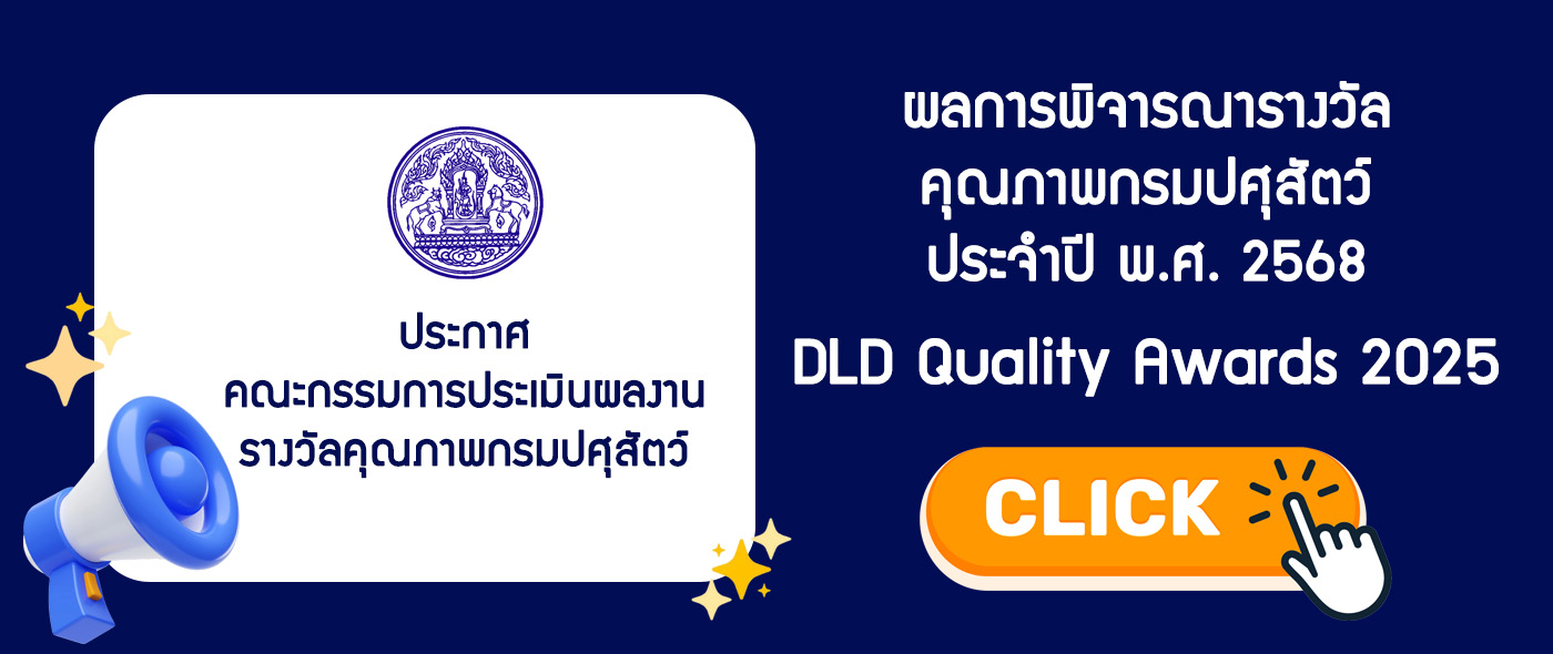 รางวัลคุณภาพกรมปศุสัตว์ ประจำปี พ.ศ. 2568 (DLD Quality Awards 2025)