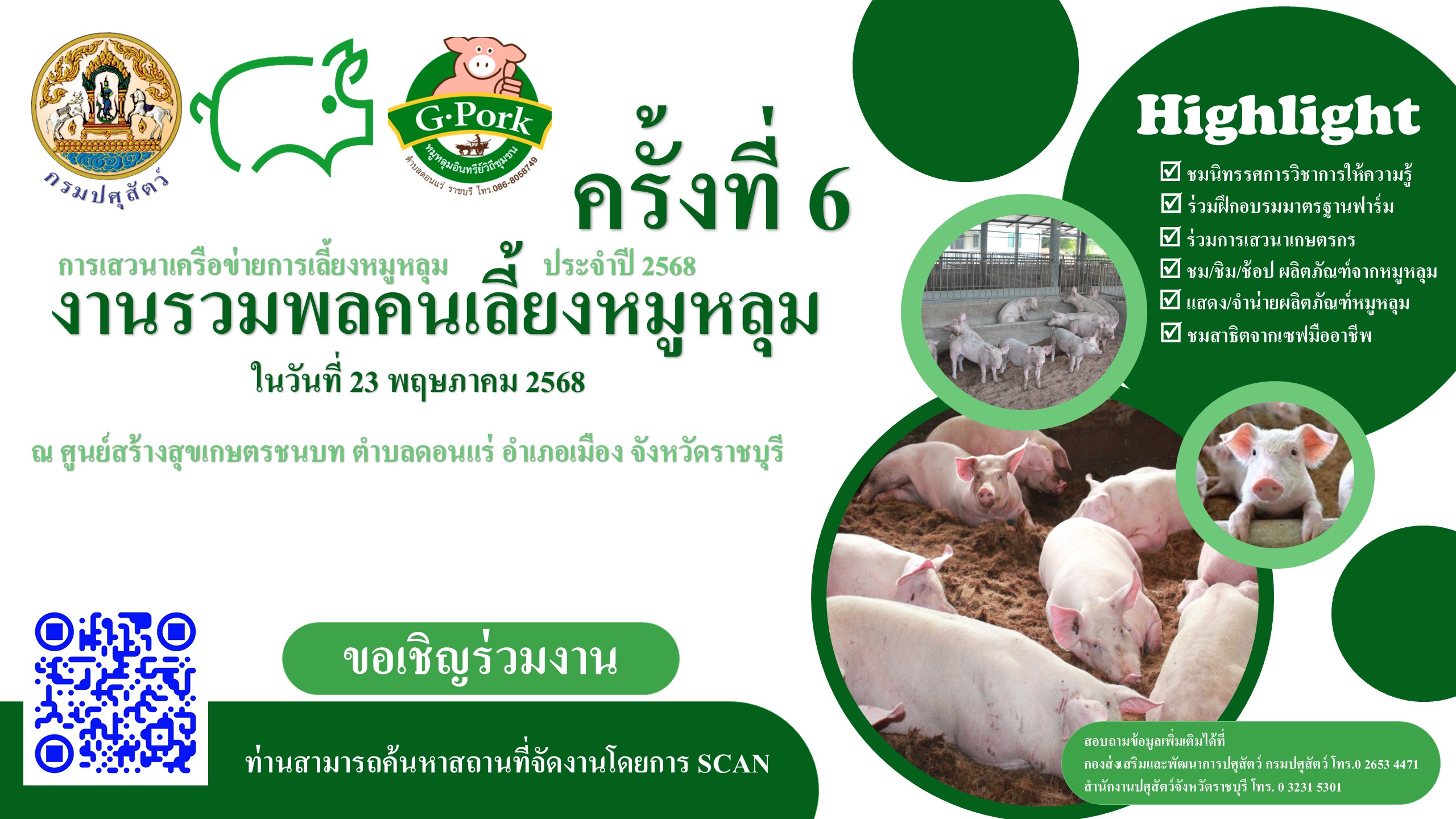 ขอเชิญร่วมกิจกรรม และประชาสัมพันธ์การจัดงานเสวนาเครือข่ายการเลี้ยงหมูหลุม (รวมพล คนเลี้ยงหมูหลุม) ครั้งที่ ๖ ประจำปี ๒๕๖๘