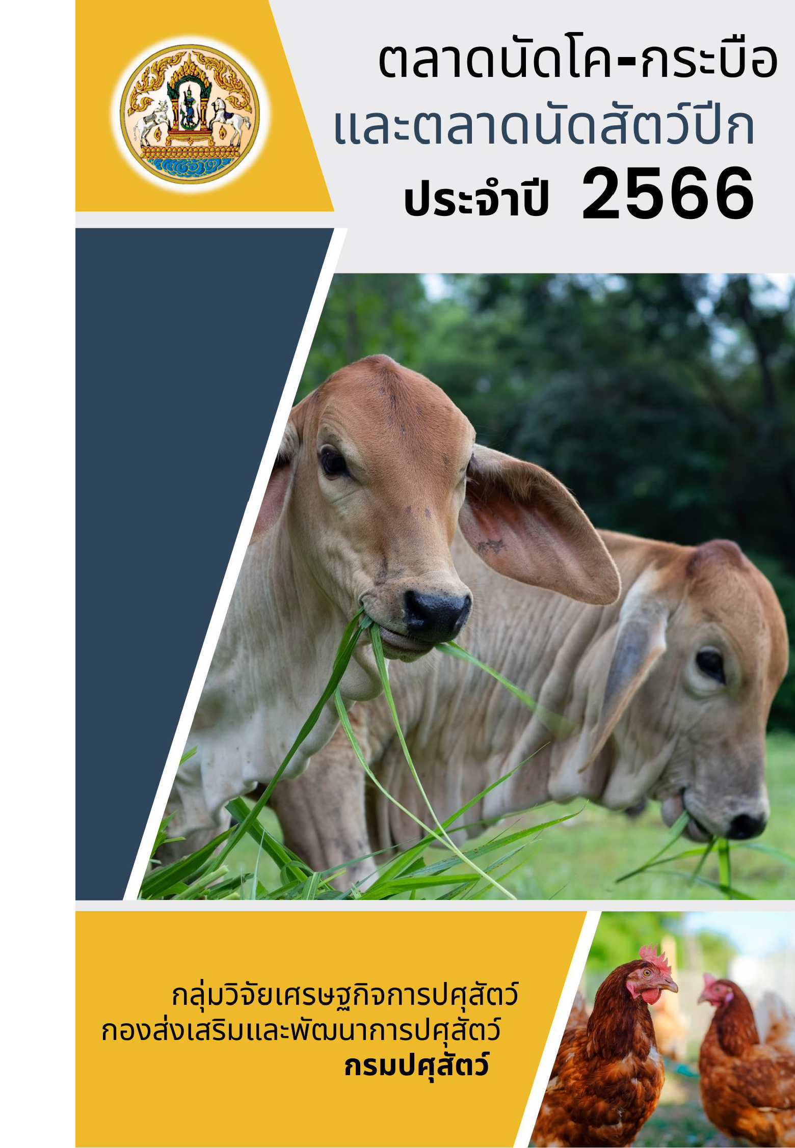 ตลาดนัดโค-กระบือ และตลาดนัดสัตว์ปีก ประจำปี 2566