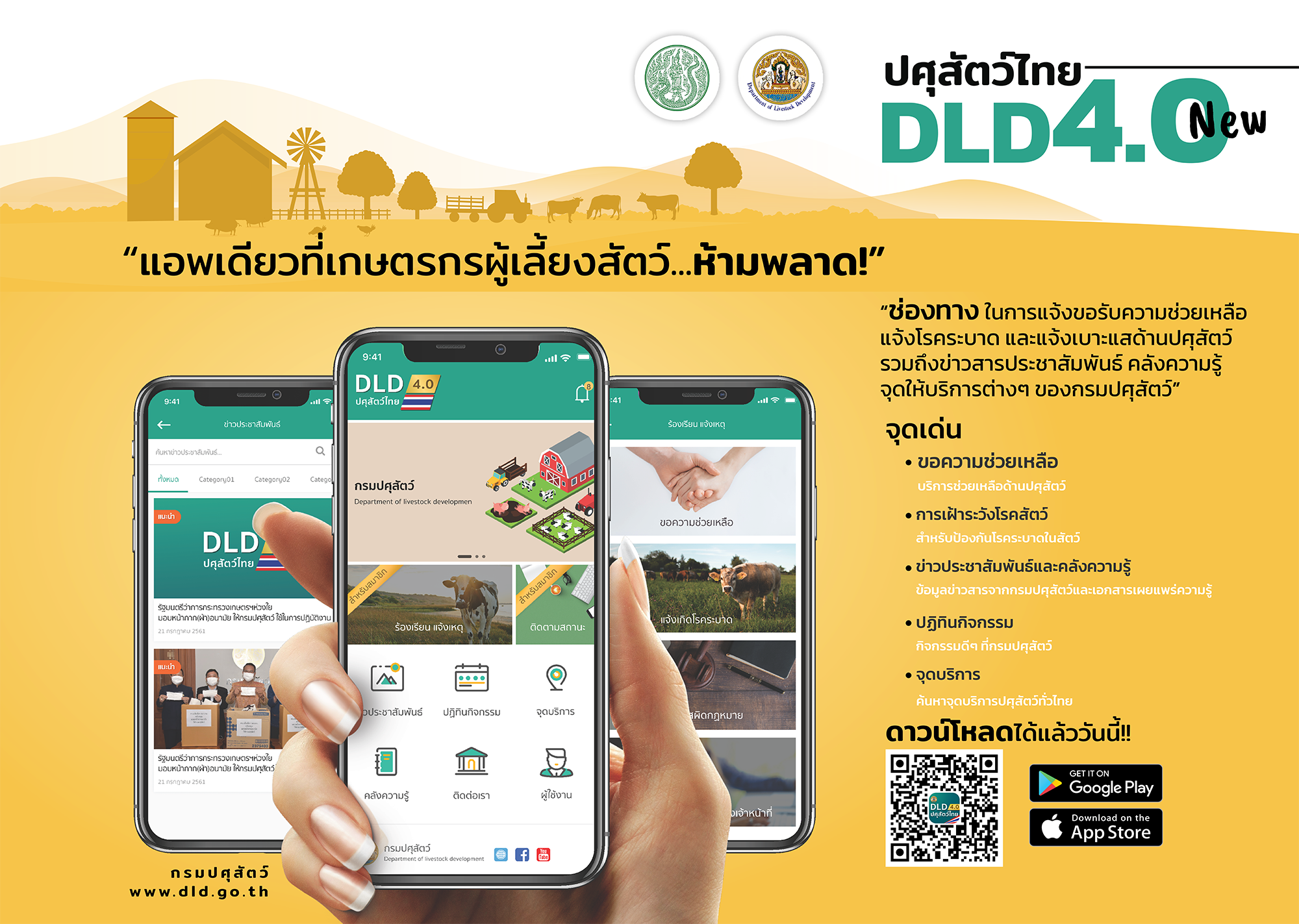 ระบบปศุสัตว์ไทย 4.0 (DLD 4.0) แอพเดียวที่เกษตรกรผู้เลี้ยงสัตว์ ห้ามพลาด