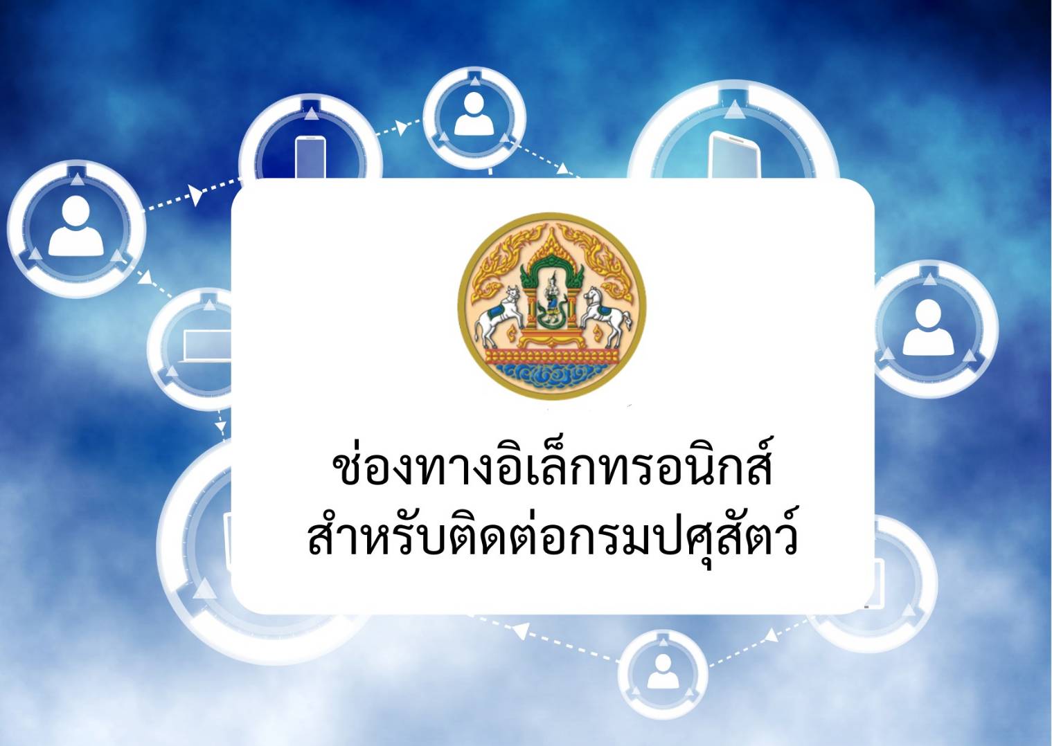 ช่องทางอิเล็กทรอนิกส์สำหรับติดต่อกรมปศุสัตว์