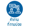 คำถามที่ถามบ่อย