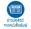 ข่าวปศุสัตว์จากหนังสือพิมพ์