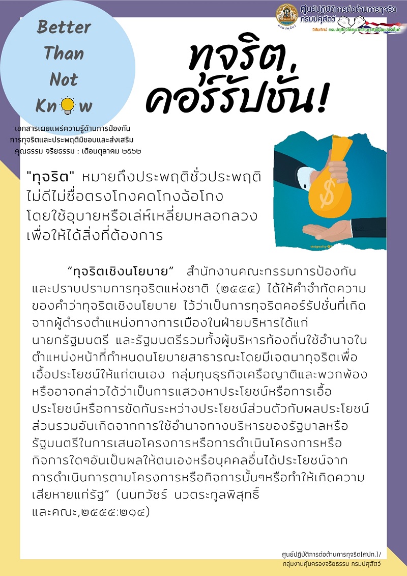 ทุจริต คอร์รัปชั่น!
