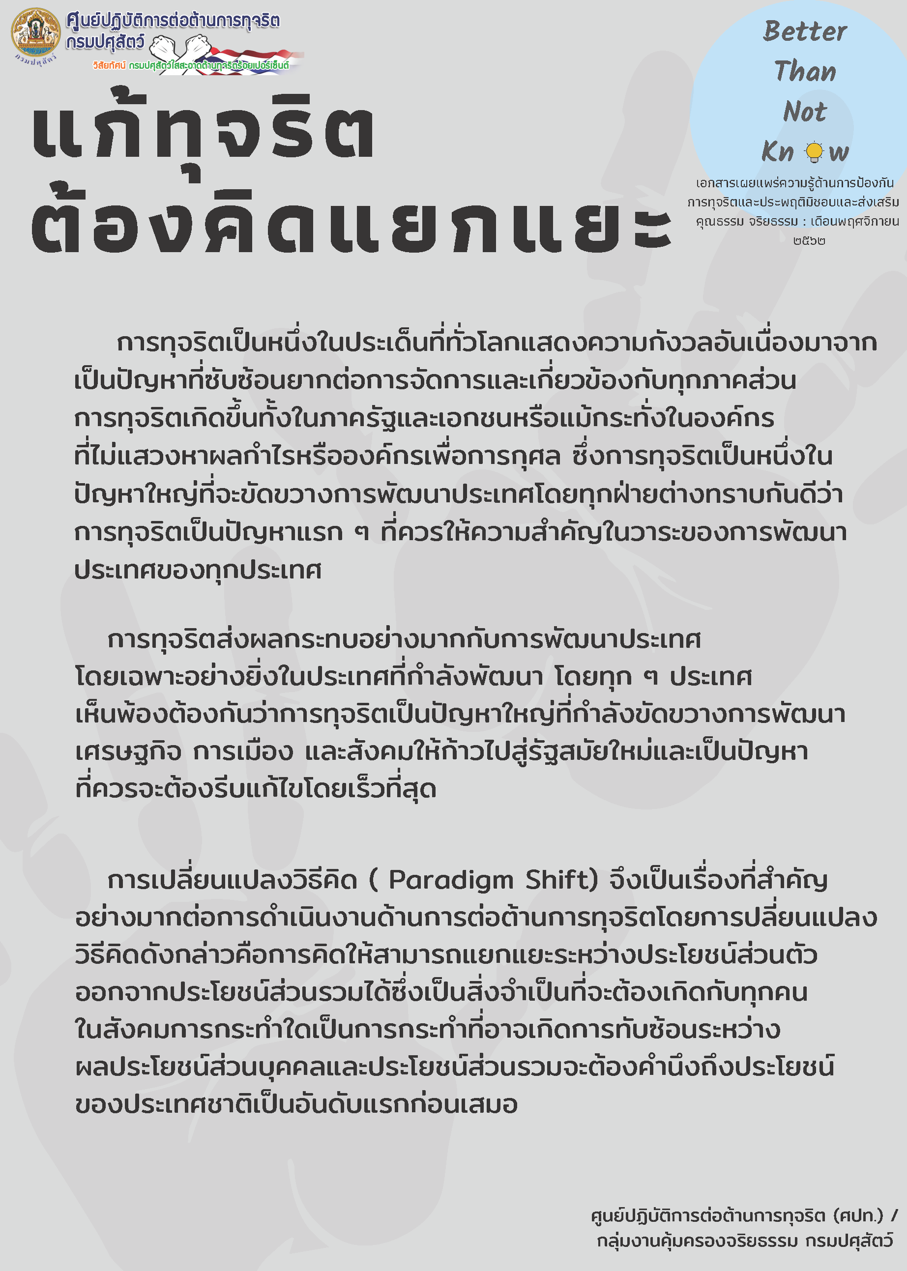 แก้ทุจริต ต้องคิดแยกแยะ