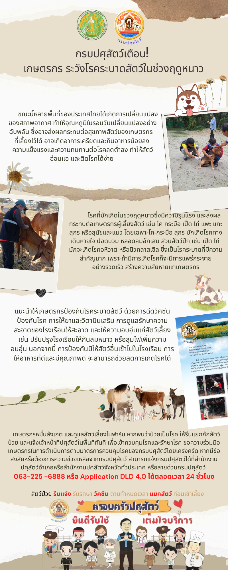 กรมปศุสัตว์เตือน!เกษตรกร ระวังโรคระบาดสัตว์ในช่วงฤดูหนาว