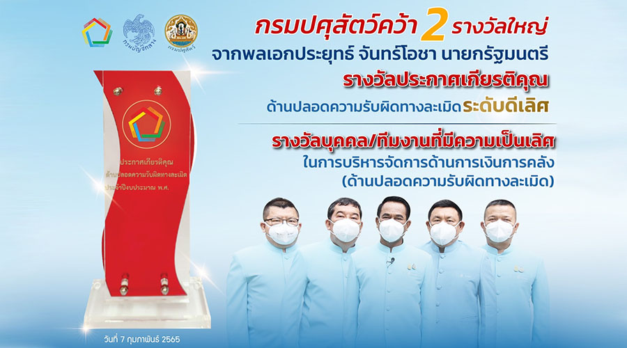 กรมปศุสัตว์คว้า 2 รางวัลใหญ่ ด้านการเงินการคลัง จากนายกรัฐมนตรี