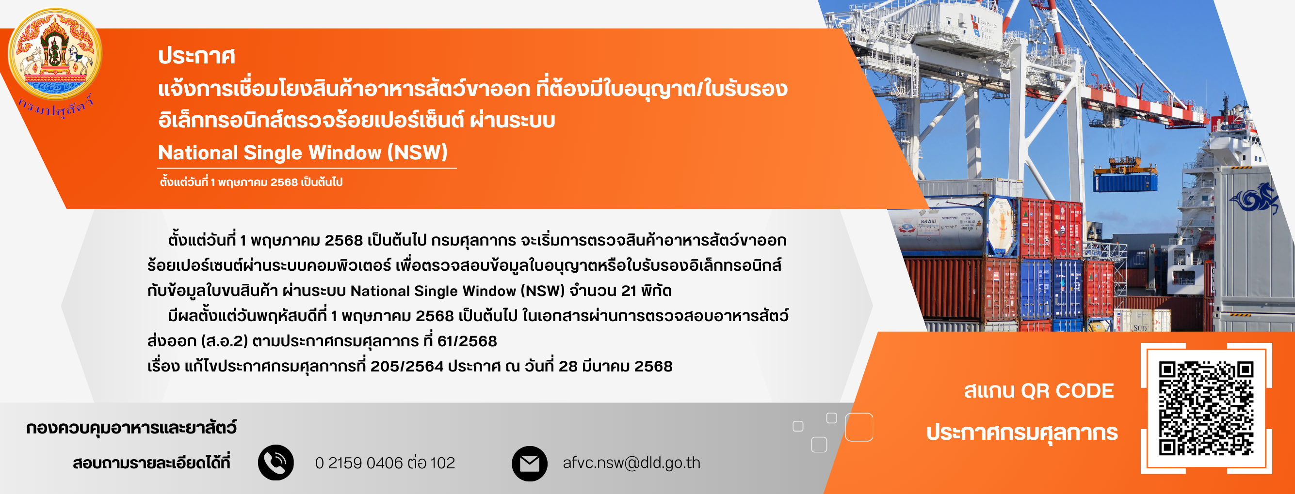 ประกาศ แจ้งการเชื่อมโยงสินค้าอาหารสัตว์ขาออก ที่ต้องมีใบอนุญาต/ใบรับรองอิเล็กทรอนิกส์ตรวจร้อยเปอร์เซ็นต์ ผ่านระบบ National Single Window (NSW)