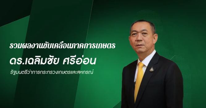 รวมผลงานขับเคลื่อนภาคการเกษตร ของ ดร.เฉลิมชัย ศรีอ่อน รัฐมนตรีว่าการกระทรวงเกษตรและสหกรณ์