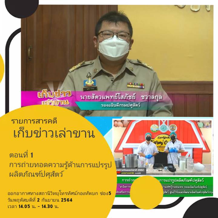 ขอเชิญรับชมรายการสารคดี รายการเก็บข่าวเล่าขาน "ตอนที่1 การถ่ายทอดความรู้ด้านการแปรรูปผลิตภัณฑ์ปศุสัตว์"