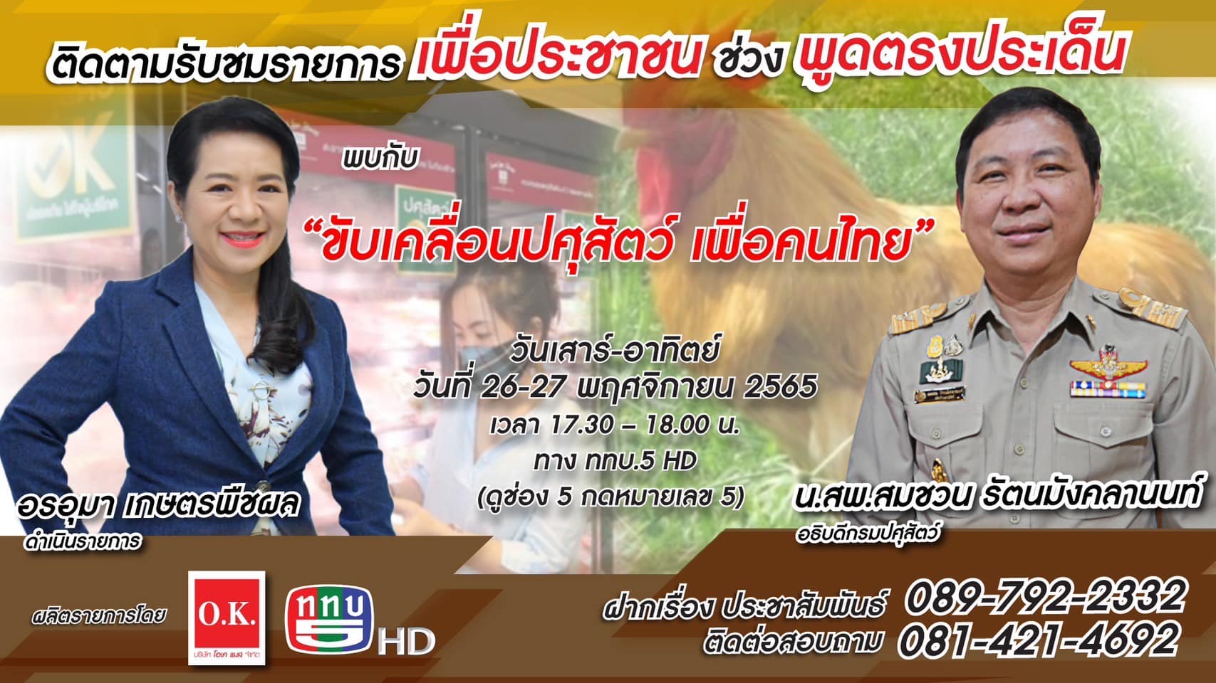 ครอบครัวปศุสัตว์ขอเชิญติดตามรับชม รายการเพื่อประชาชนช่วงพูดตรงประเด็น "ขับเคลื่อนปศุสัตว์ เพื่อคนไทย” โดย นายสัตวแพทย์สมชวน รัตนมังคลานนท์ อธิบดีกรมปศุสัตว์