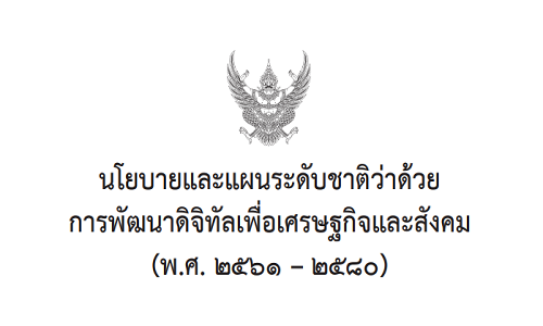เอกสารนโยบายและแผนระดับชาติว่าด้วยการพัฒนาดิจิทัลเพื่อเศรษฐกิจและสังคม พ.ศ.๒๕๖๑-๒๕๘๐