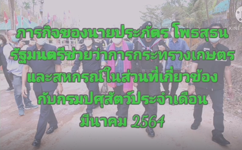 ภารกิจของนายประภัตร โพธสุธน รัฐมนตรีช่วยว่าการกระทรวงเกษตรและสหกรณ์ในส่วนที่เกี่ยวข้องกับกรมปศุสัตว์ประจำเดือน มีนาคม 2564