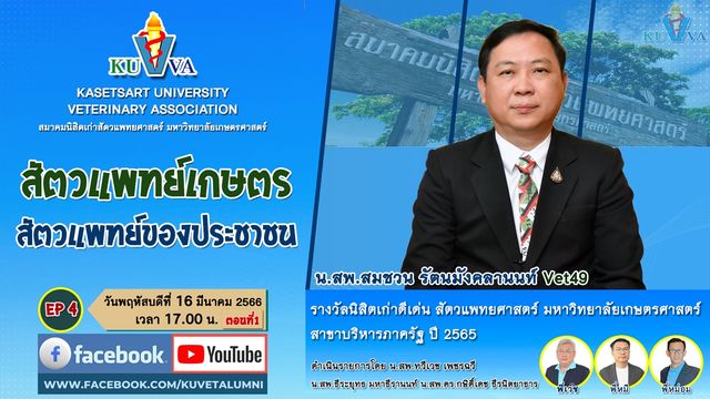รายการ สัตวแพทย์เกษตร สัตวแพทย์ของประชาชน Ep.04 นิสิตเก่าดีเด่น สัตวแพทยศาสตร์ มหาวิทยาลัยเกษตรศาสตร์ สาขาบริหารภาครัฐ ประจำปี 2565 นายสัตวแพทย์สมชวน รัตนมังคลานนท์ (ตอนที่ 1)