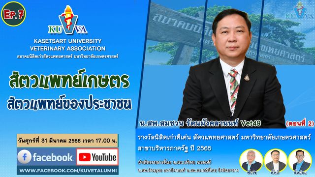 รายการ สัตวแพทย์เกษตร สัตวแพทย์ของประชาชน Ep.07 นิสิตเก่าดีเด่น สัตวแพทยศาสตร์ มหาวิทยาลัยเกษตรศาสตร์ สาขาบริหารภาครัฐ ประจำปี 2565 นายสัตวแพทย์สมชวน รัตนมังคลานนท์ (ตอนที่ 2)