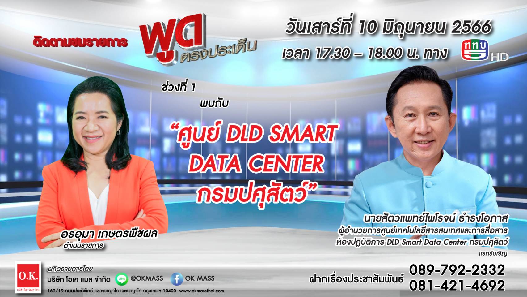 ขอเชิญชมรายการพูดตรงประเด็น ช่วงที่ 1 ในหัวข้อ "ศูนย์ DLD SMART DATA CENTER กรมปศุสัตว์"  โดย นายสัตวแพทย์ไพโรจน์ ธำรงโอภาส ผู้อำนวยการศูนย์เทคโนโลยีสารสนเทศและการสื่อสาร กรมปศุสัตว์