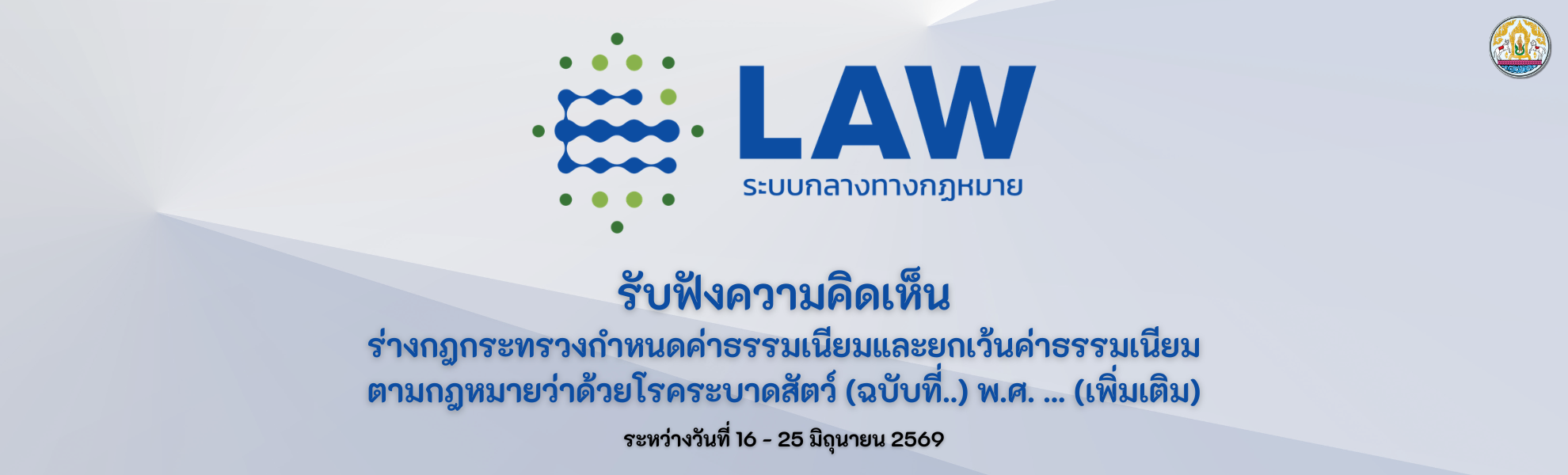 เปิดลงประชาพิจารณ์การรับฟังความคิดเห็น ร่าง ประกาศกรมปศุสัตว์เรื่อง การรับฟังความคิดเห็น ร่างกฎกระทรวงกำหนดค่าธรรมเนียมและยกเว้นค่าธรรมเนียมตามกฎหมายว่าด้วยโรคระบาดสัตว์ ฉบับที่.. พ.ศ. ... เพิ่มเติม
