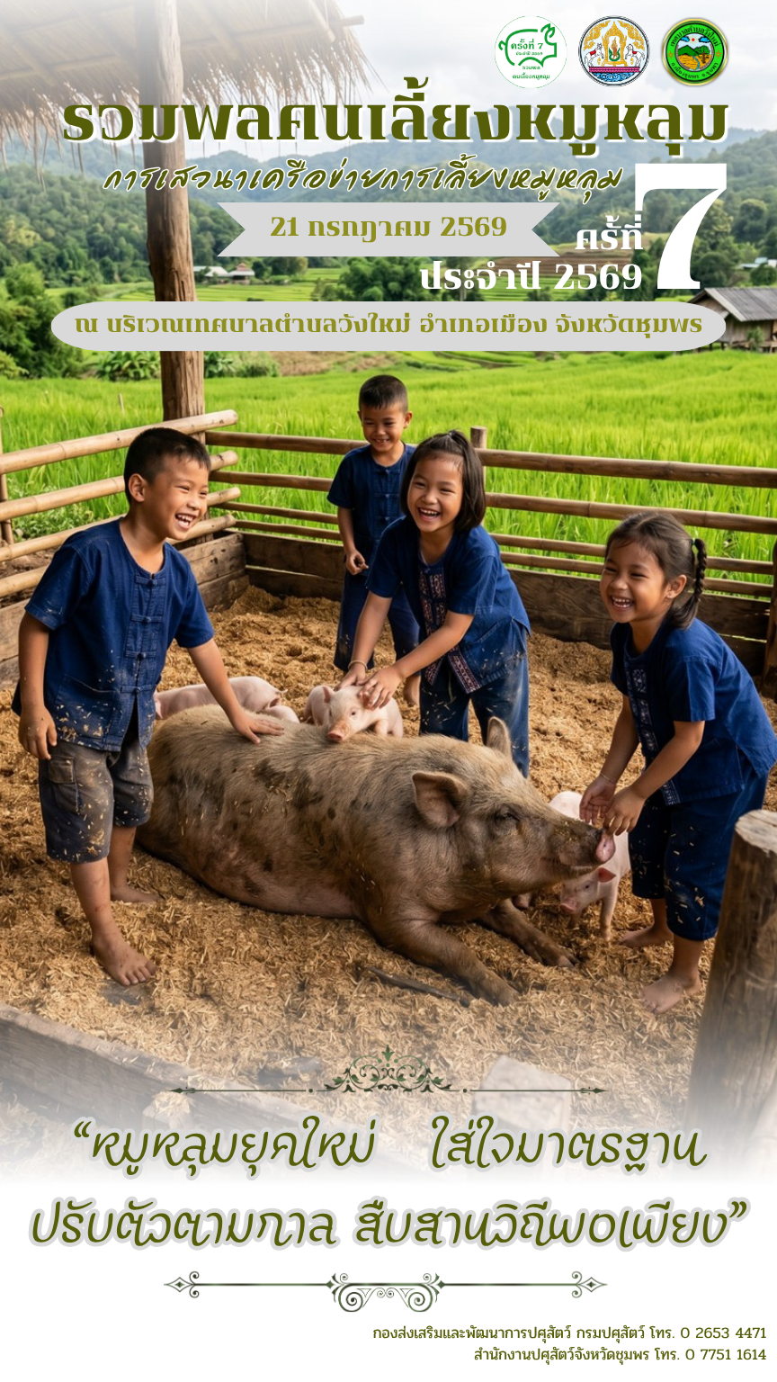รวมพลคนเลี้ยงหมูหลุม 21 กรกฏาคม 2569