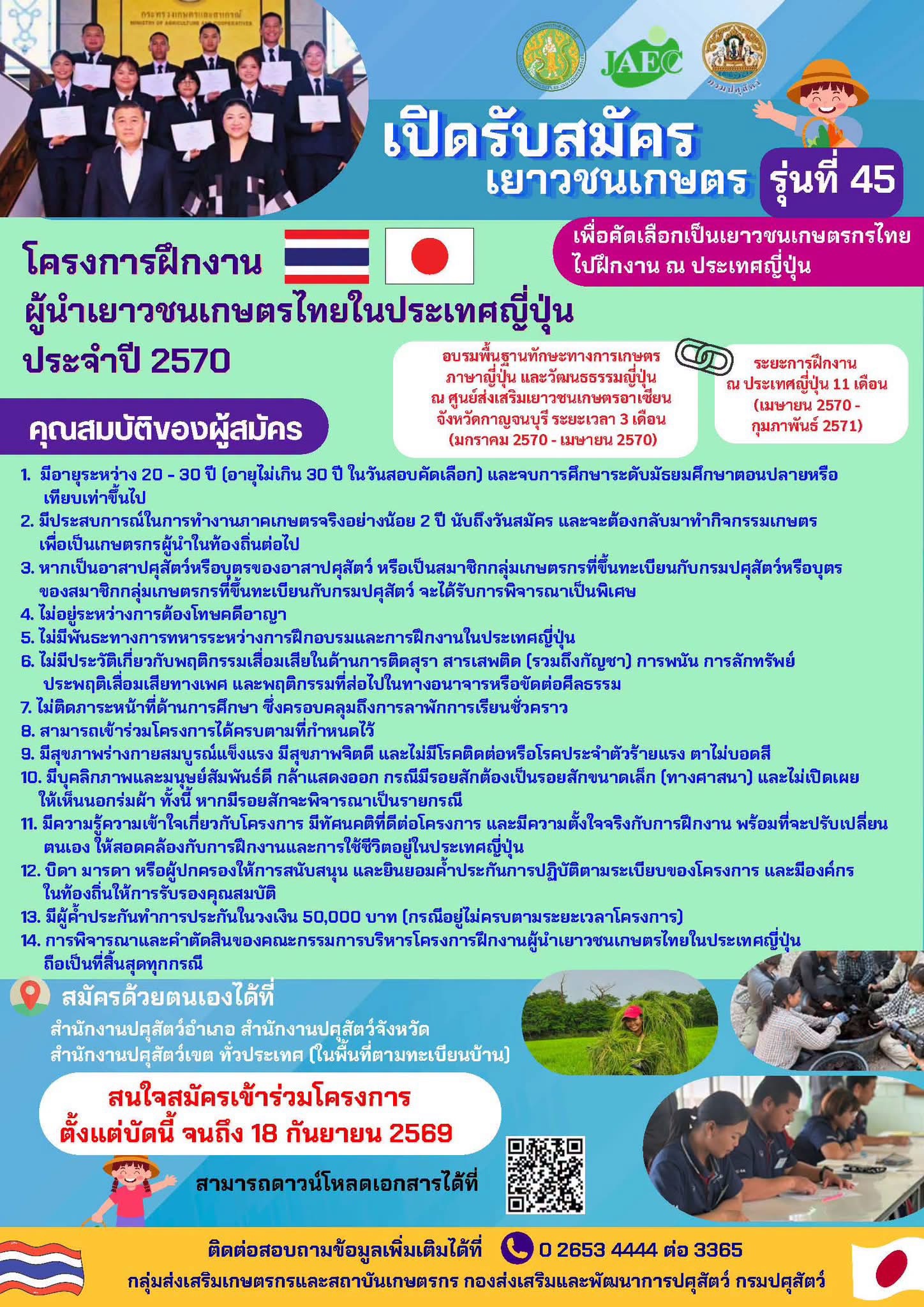 โครงการฝึกงานผู้นำเยาวชนเกษตรไทยในประเทศญี่ปุ่น (JAEC) ประจำปี 2570