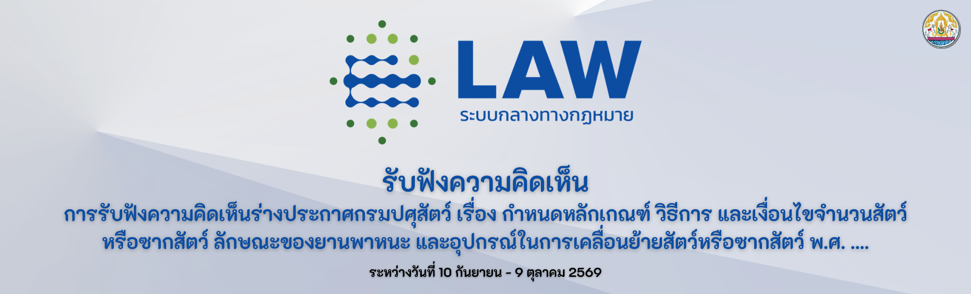 การรับฟังความคิดเห็นร่างประกาศกรมปศุสัตว์ เรื่อง กําหนดหลักเกณฑ์ วิธีการ และเงื่อนไขจํานวนสัตว์หรือซากสัตว์ ลักษณะของยานพาหนะ และอุปกรณ์ในการเคลื่อนย้ายสัตว์หรือซากสัตว์ พ.ศ. ....