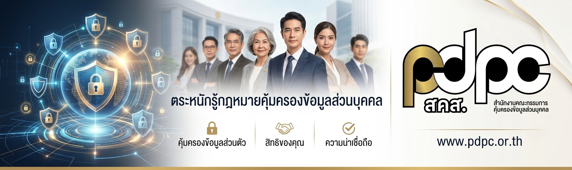 ภาพการประชาสัมพันธ์ pdpc ความตระหนักรู้เกี่ยวกับกฎหมายคุ้มครองข้อมูลส่วนบุคคล