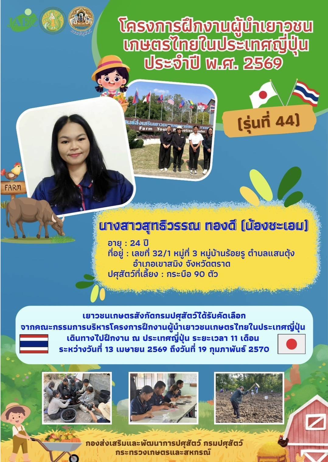 นางสาวสุทธิวรรณ ทองดี เยาวชนเกษตรกรสังกัดกรมปศุสัตว์ผู้ได้รับคัดเลือกเข้าร่วมโครงการฝึกงาน ณ ประเทศญี่่ปุ่น รุ่นที่ 44