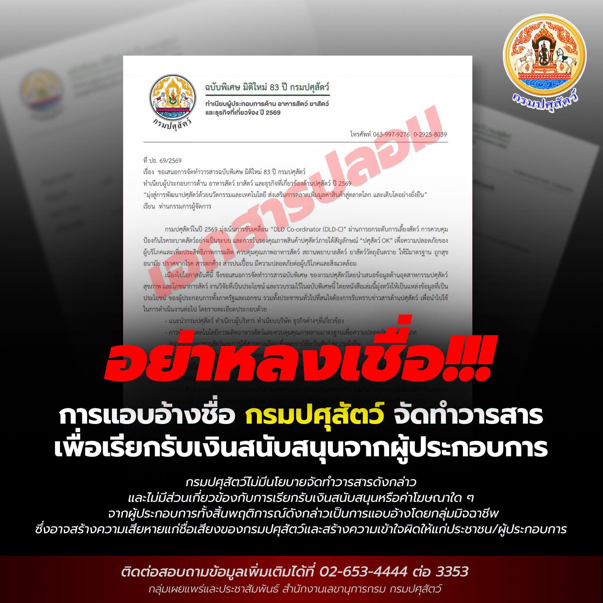 กรมปศุสัตว์แจ้งเตือน ระวังมิจฉาชีพแอบอ้างชื่อกรมปศุสัตว์จัดทำวารสารเพื่อเรียกรับเงินสนับสนุนจากผู้ประกอบการ