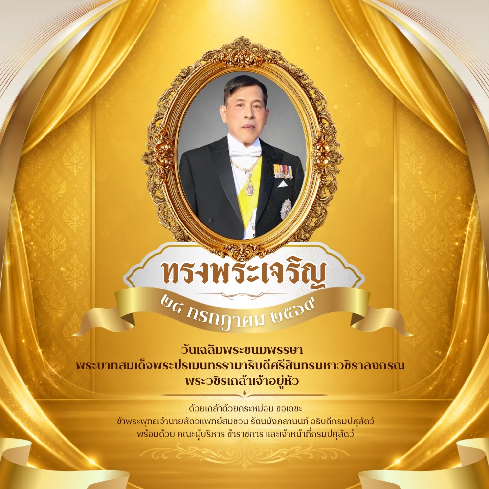 เฉลิมพระชนมพรรษา พระบาทสมเด็จพระปรเมนทรรามาธิบดีศรีสินทรมหาวชิราลงกรณพระวชิรเกล้าเจ้าอยู่หัว 28 กรกฎาคม 2569