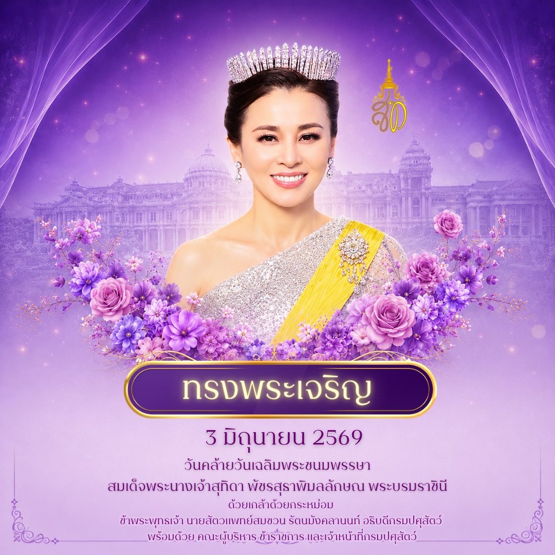 เฉลิมพระชนมพรรษา สมเด็จพระนางเจ้าฯ พระบรมราชินี 3 มิถุนายน 2569