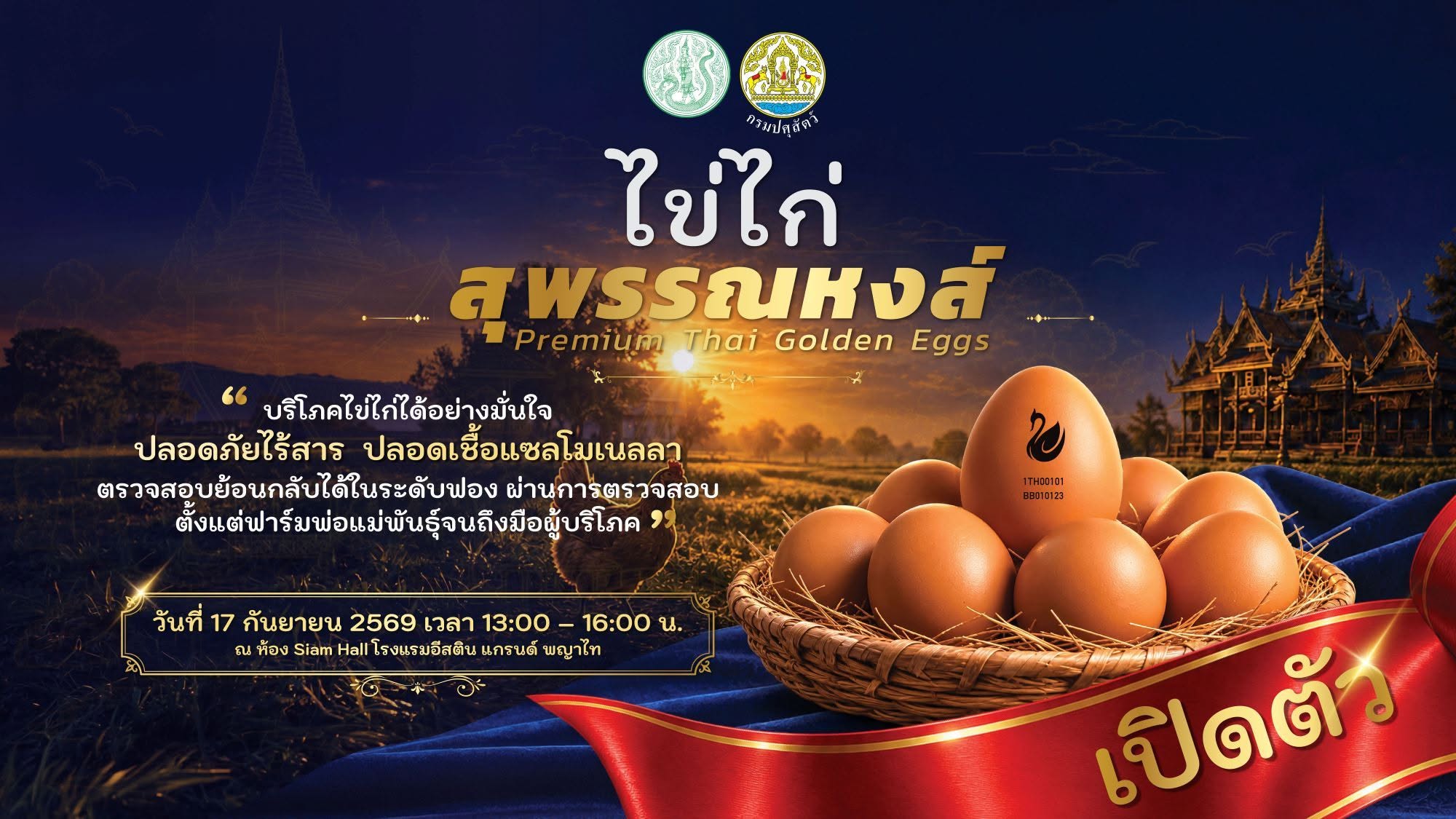 ไข่ไก่สุพรรณหงส์