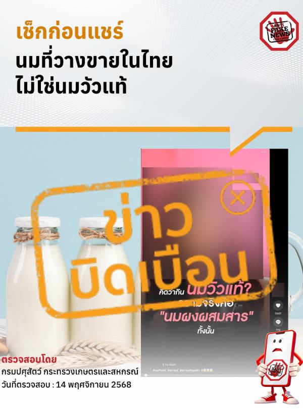  เช็กก่อนแชร์ต่อ นมที่วางขายในไทย ไม่ใช่นมวัวแท้