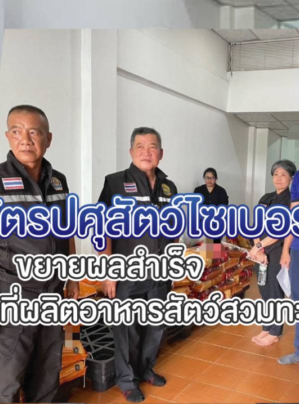 สารวัตรปศุสัตว์ไซเบอร์ ขยายผลสำเร็จ บุกจับสถานที่ผลิตอาหารสัตว์สวมทะเบียน