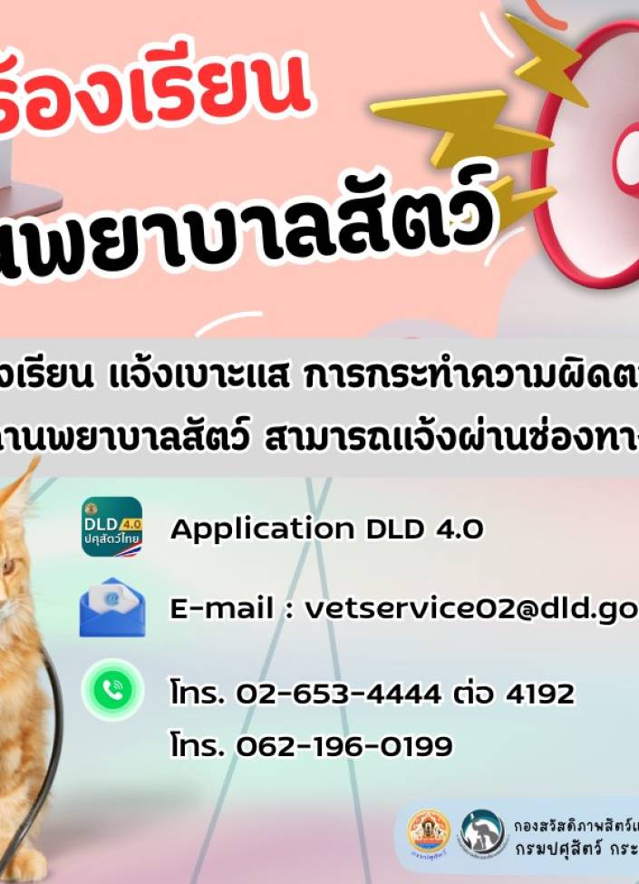 ร้องเรียน !!! สถานพยาบาลสัตว์